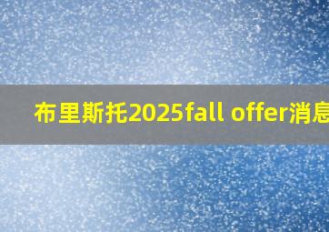 布里斯托2025fall offer消息